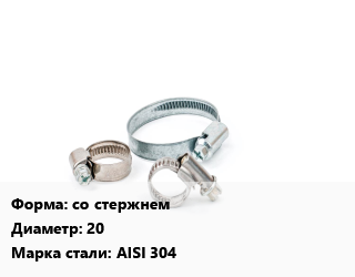 Хомут со стержнем D=20 Сталь: AISI 304, шт цена от 214.02 ₼ / шт, где купить, условия доставки в Баку и Бакинская области